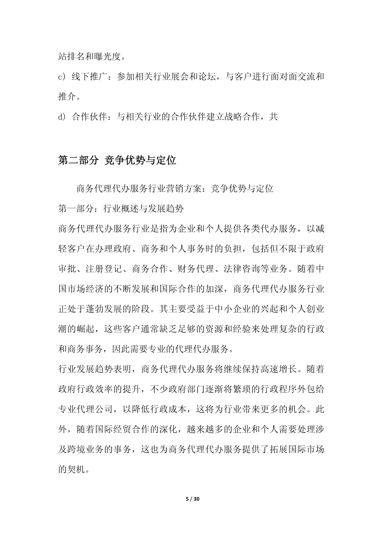 商务代理代办服务行业营销方案