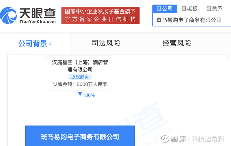 【汉庭酒店成立电商公司斑马易购,经营范围含票务代理】斑马易购电子商务日前在上海成立,季米家,注册资本5 - 雪球