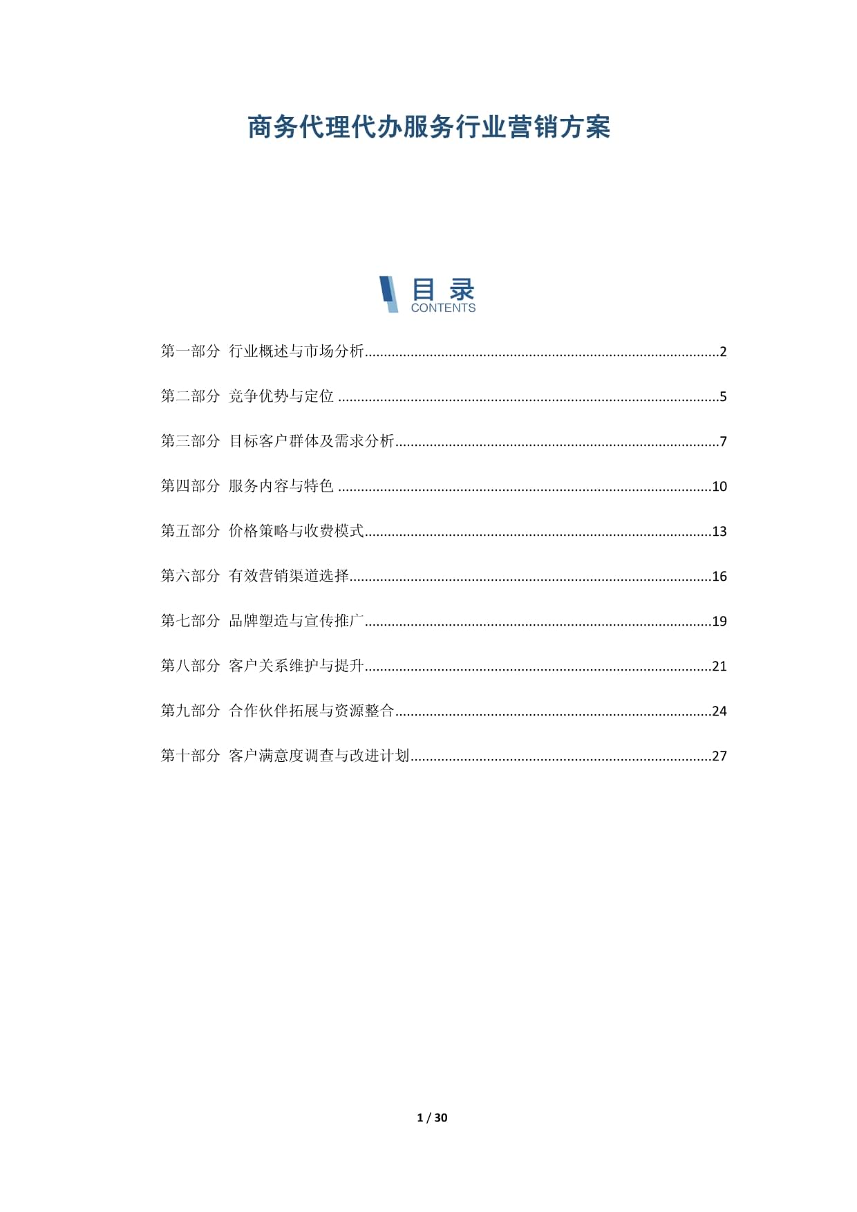商务代理代办服务行业营销方案